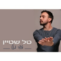 טל שטיין - איזה מזל