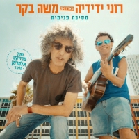 רוני ידידיה מארח את משה בקר - מסיכה פנימית