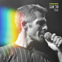 טל שגב - אחד