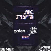 גלעד כהנא וBEMET - את רעה ( Remix עידו מימון & Gallen)