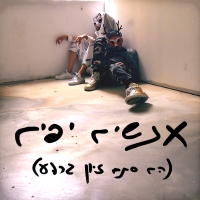 נועם ברמן - אנשים יפים
