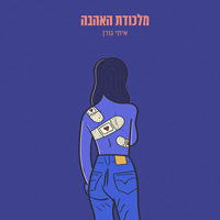 איתי גורן - מלכודת האהבה