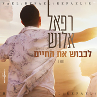 רפאל אלוש - לכבוש את החיים