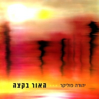 יהודה פוליקר - האור בקצה