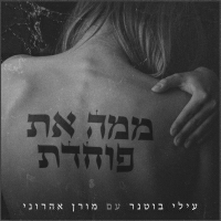 עילי בוטנר ומורן אהרוני - ממה את פוחדת