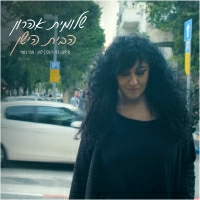 שלומית אהרון - הבית הישן