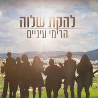 להקת שלוה - הרימי עיניים