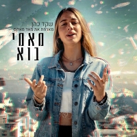 שקד כהן מארחת את מאד מאקס - מאמי בוא נדבר