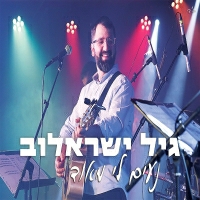 גיל ישראלוב - נעים לי מאוד