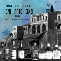 להקת וכל הסוד - פאב מזרח תיכון