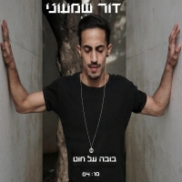 דור שמעוני - בובה על חוט