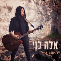 אלה לוי - להיעלם