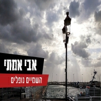 אבי אמתי - השמיים נופלים