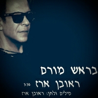 ראובן ארז - בראש מורם