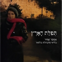 אסתר שמיר בליווי מקהלת בלפור - תפלת הארץ