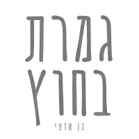 בן ארצי - גמרת בחוץ