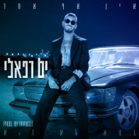 ים רפאלי - אין אף אחד