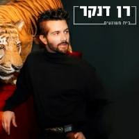 רן דנקר - בית משוגעים