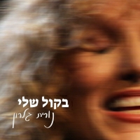 נורית גלרון - הלא נודע