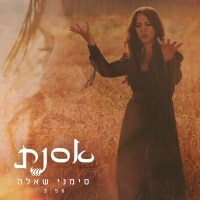אסנת - סימני שאלה