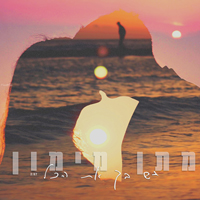 מתן מימון - יש בך את הכל
