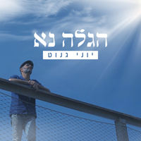יוני גנוט - הגלה נא