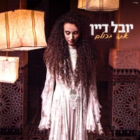 יובל דיין - אתה בכולם
