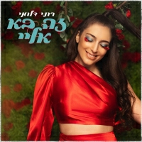 רוני דלומי - זה בא אליי