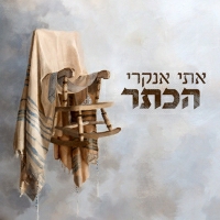 אתי אנקרי - הכתר