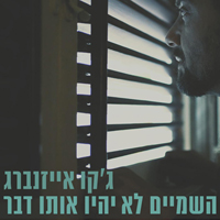ג'קו אייזנברג - השמיים לא יהיו אותו דבר