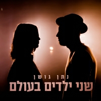 נתן גושן - שני ילדים בעולם