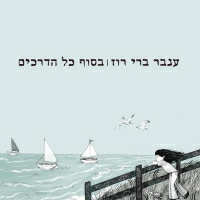 ענבר ברי רוז - בסוף כל הדרכים