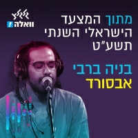 בניה ברבי - אבסורד (מתוך המצעד הישראלי השנתי תשע״ט)