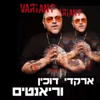 ארקדי דוכין - וריאנטים
