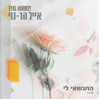 אייל הר-נוי - התינשאי לי