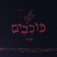 דניאל יוסף - כוכבים