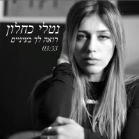 נטלי כחלון - רואה לך בעיניים