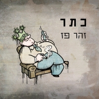 זהר פז - כתר