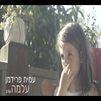 עמית פרידמן - עלמה