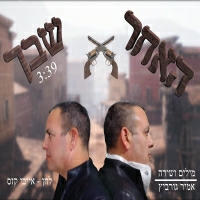 אמיר גורביץ - האחר שבך
