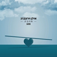 אילן וירצברג - אהבה