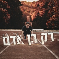 אלישע - רק בן אדם