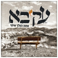 עקיבא - אתה הולך איתי