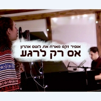 אופיר זקס ולוטם אהרון - אם רק לרגע