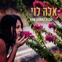 אלה לוי - קולות האמונה