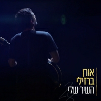 אורן ברזילי - אחלום לנצח (אקוסטי)