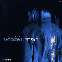 אדיר גץ - רציתי שתבואי