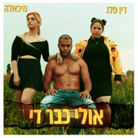 מיכאלה ודין פלג - אולי כבר די