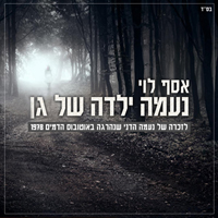 אסף לוי - נעמה ילדה של גן
