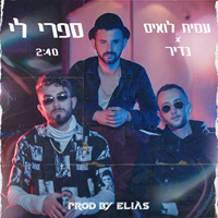 עמית לואיס ונדיר - ספרי לי